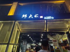 -邱大妈水煮(龙山店)