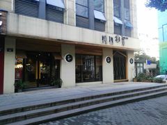 门面-炖物24章·顺时轻养茶(杭州大厦店)