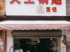 门面-汪记大王锅贴(成山路店)