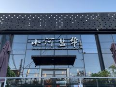 -小河盐帮·私家菜·烤鸭(三元桥·霄云路店)
