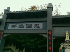-丰都鬼城名山景区