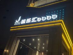 -极乐汇汗蒸会馆(杭州店)