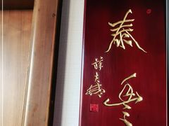 -泰丰楼(前门西大街店)