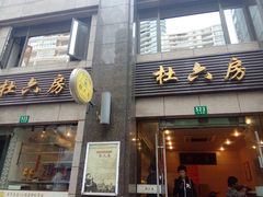 门面-杜六房(大沽路店)