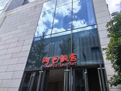 -阿毛饭店首店·宁波老字号(文化广场店)