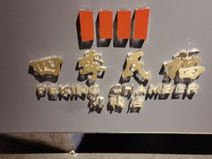 -四季民福烤鸭店(外滩外白渡桥店)