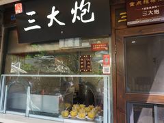 门面-三大炮豆花铺(锦里店)