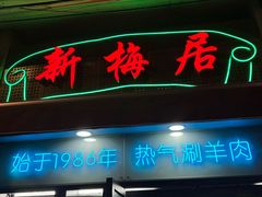 -新梅居(宁海东路店)