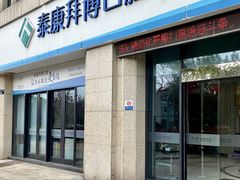 -泰康拜博口腔医院(江北总院)
