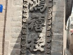 -鸡鸣驿城