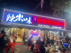 -辣出味岳阳特色烧烤·龙虾大排档(砂子塘总店)