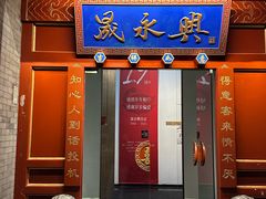 -晟永興烤鸭店(五道口店)