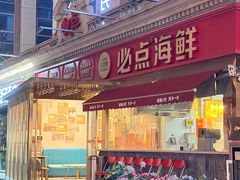 -必点海鲜·海肠捞饭大王(滨江道店)
