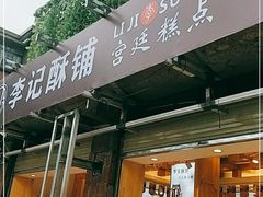 门面-李记酥铺