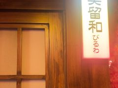 -弓二·烧鸟居酒屋(财富购物中心店)