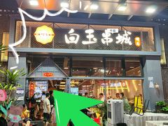 -白玉·朝鲜族烤串(南山店)