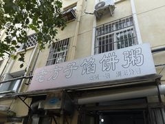 门面-老方子馅饼粥(台东店)