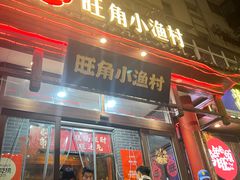 -旺角小渔村·海肠捞饭开创者(二马路店)