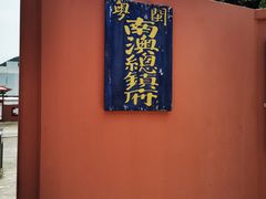 -闽粤南澳总镇府
