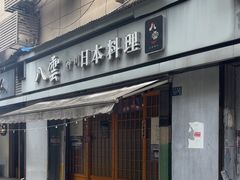 -八雲神川日本料理(汉口K11店)