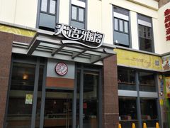 门面-天语雅阁(崇安寺店)