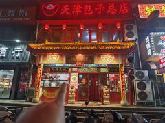 -宝正臻天津包子总店(金阳光居易店)