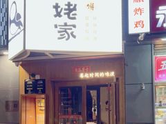 -姥姥家春饼店(八里庄店)