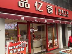 -品忆香炒货工坊(西稍门店)