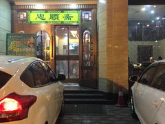 门面-忠顺斋易州印象烤鸭店(东关新村店)