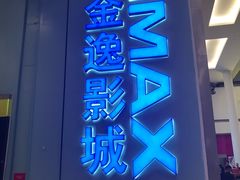 -金逸影城(荟聚IMAX激光店)