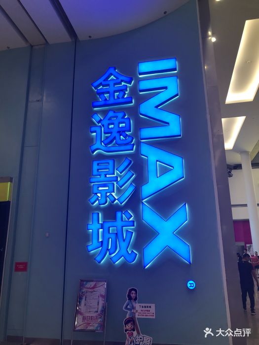 金逸影城(荟聚imax店)图片 - 第70张