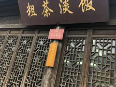 门面-粗茶淡饭(东关街店)