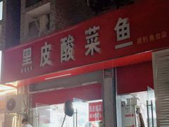 -黑皮酸菜鱼(三山街店)