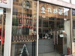 门面-九秋茶铺(三里屯店)