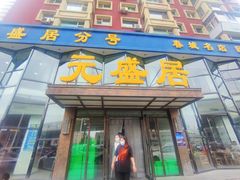 -元盛居(亚泰大街店)