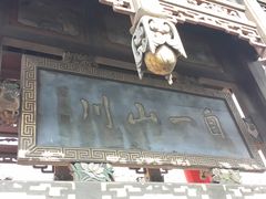 牌楼标题-山西王家大院