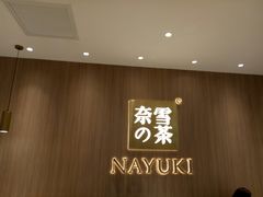 -奈雪的茶(湖滨银泰in77C区PRO店)