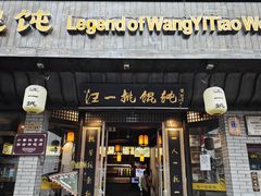 -汪一挑馄饨(老街店)