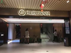 门面-海底捞火锅(吴中路店)