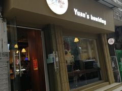 门面-元氏钵仔糕(北京路店)
