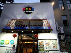 门面-四季暖堂·融合江浙菜(N1955创业园店)