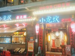 门面-小龙坎火锅(仓山万达店)
