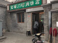 门面-宝瑞门钉肉饼店