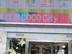 -深圳龙华星河COCO City(民治店)