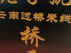 门面-桥香园过桥米线(复兴路店)