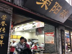 门面-荣阳楼(山塘街店)