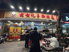 门面-老黄记手撕烤兔(玉林街店)