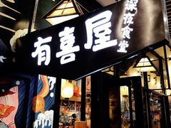 门面-有喜屋·深夜食堂(环宇荟店)