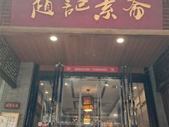 -赵记素斋·绿豆馅饼(钟楼小区店)