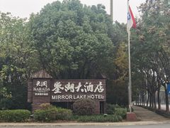 -绍兴鉴湖君澜大酒店